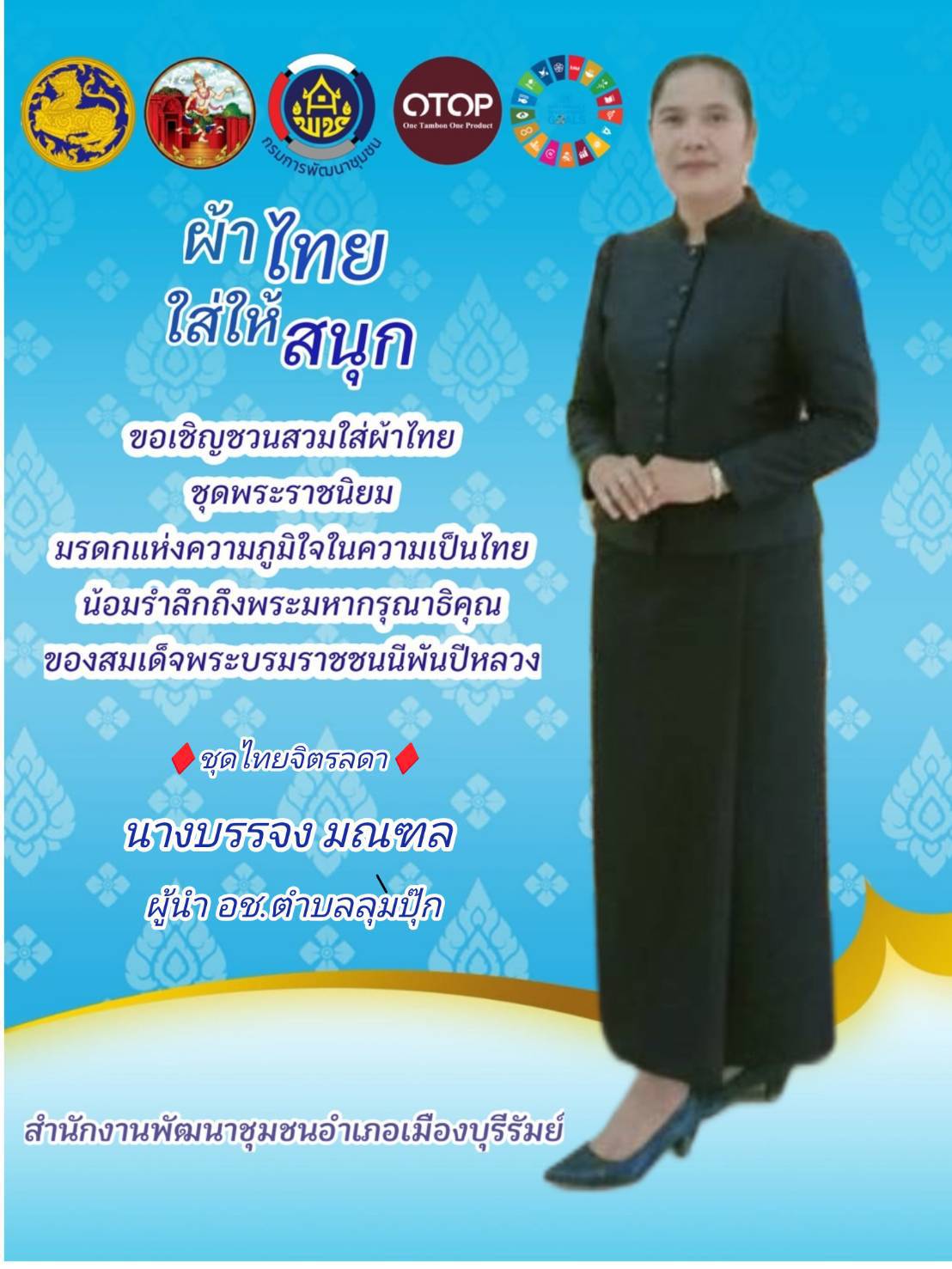 CDD MUEANG : GROWTH TEAM MUEANG BURIRAM 📢 จังหวัดบุรีรัรัมย์ - พช.เมืองบุรีรัมย์  ประชาสัมพันธ์เชิญชวนสวมใส่ผ้าไทย ภายใต้แนวคิด “ผ้าไทยใส่ให้สนุก”