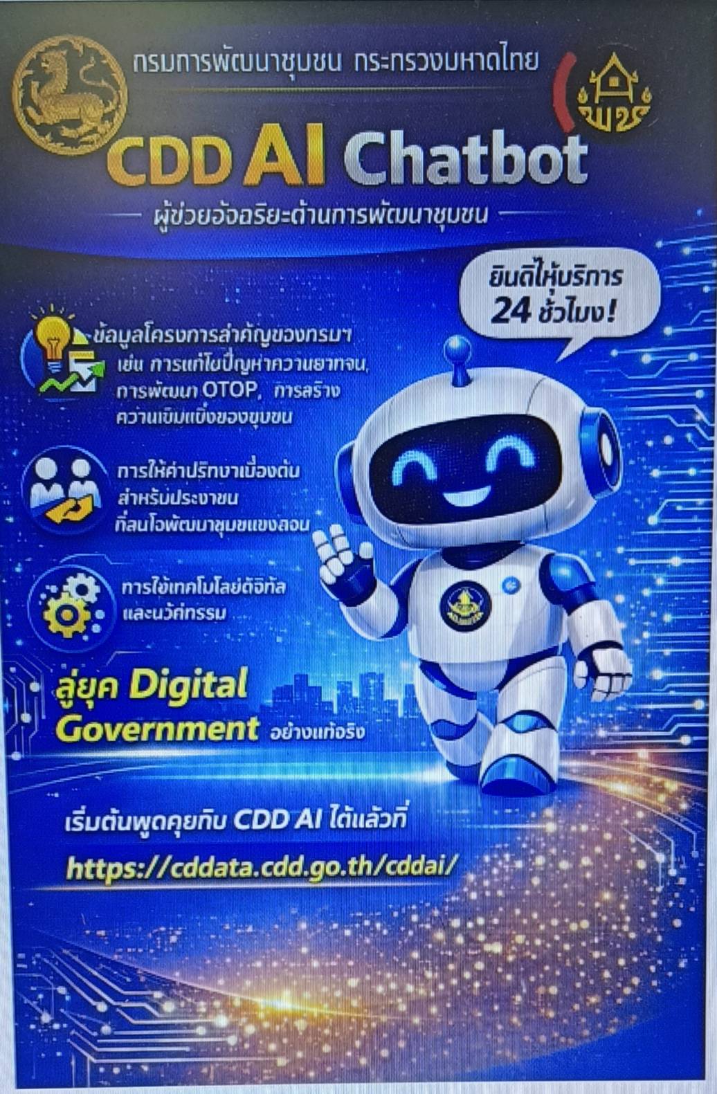 CDD MUEANG : GROWTH TEAM MUEANG BURIRAM 📢 จังหวัดบุรีรัมย์ -สพอ.เมืองบุรีรัมย์ เชิญชวนใช้งานระบบ CDD AI ผู้ช่วยพัฒนากร บริการอัจฉริยะเพื่อการพัฒนาชุมชน 