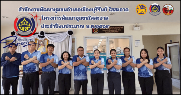 สพอ.เมืองบุรีรัมย์ ร่วมประกาศเจตนารมณ์ "สุจริต โปร่งใส มหาดไทยใสสะอาด 2569"