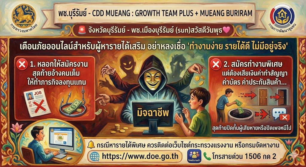พช.บุรีรัมย์ - CDD MUEANG : GROWTH TEAM PLUS +  MUEANG BURIRAM 📢 จังหวัดบุรีรัมย์ - พช.เมืองบุรีรัมย์ สวัสดีวันพุธ🩷  🚨 เตือนภัยออนไลน์สำหรับผู้หารายได้เสริม  อย่าหลงเชื่อ"ทำงานง่าย รายได้ดี ไม่มีอยู่จริง"