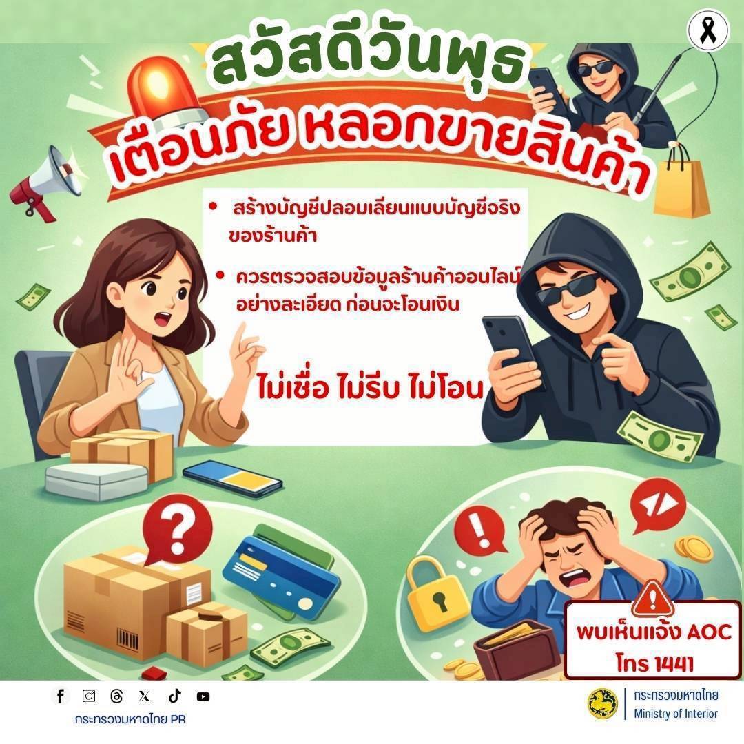 CDD MUEANG : GROWTH TEAM PLUS+ MUEANG BURIRAM 📢 จังหวัดบุรีรัมย์ - พช.เมืองบุรีรัมย์ เตือนภัย! ระวังมิจฉาชีพ "ปลอมเพจร้านค้า" หลอกโอนเงิน**