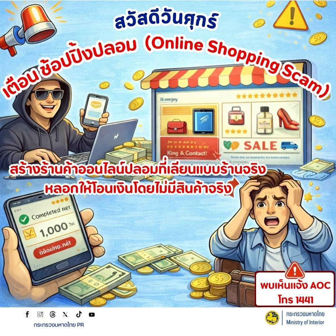 CDD MUEANG : GROWTH TEAM PLUS + MUEANG BURIRAM 📢 จังหวัดบุรีรัมย์ -สพอ.เมืองบุรีรัมย์ ประชาสัมพันธ์ ระวัง! มิจฉาชีพสร้างร้านค้าปลอม หลอกโอนเงินฟรี 💸  นี่คือร่างข้อความประชาสัมพันธ์เพื่อแจ้งเตือนภัยเรื่อง "การหลอกลวงช้อปปิ้งออนไลน์"