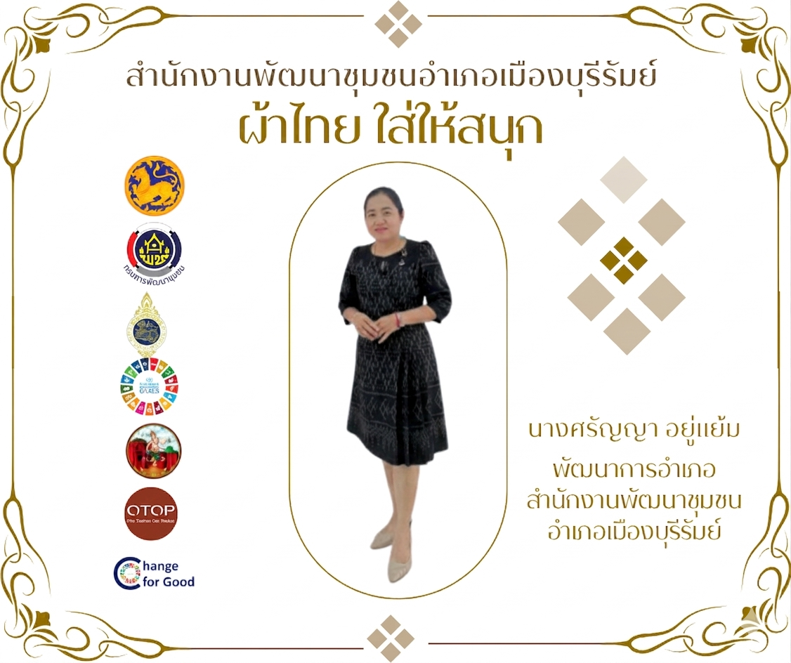 CDD MUEANG : GROWTH TEAM PLUS + MUEANG BURIRAM 📢 จังหวัดบุรีรัรัมย์ - พช.เมืองบุรีรัมย์  ประชาสัมพันธ์เชิญชวนสวมใส่ผ้าไทย ภายใต้แนวคิด “ผ้าไทยใส่ให้สนุก”