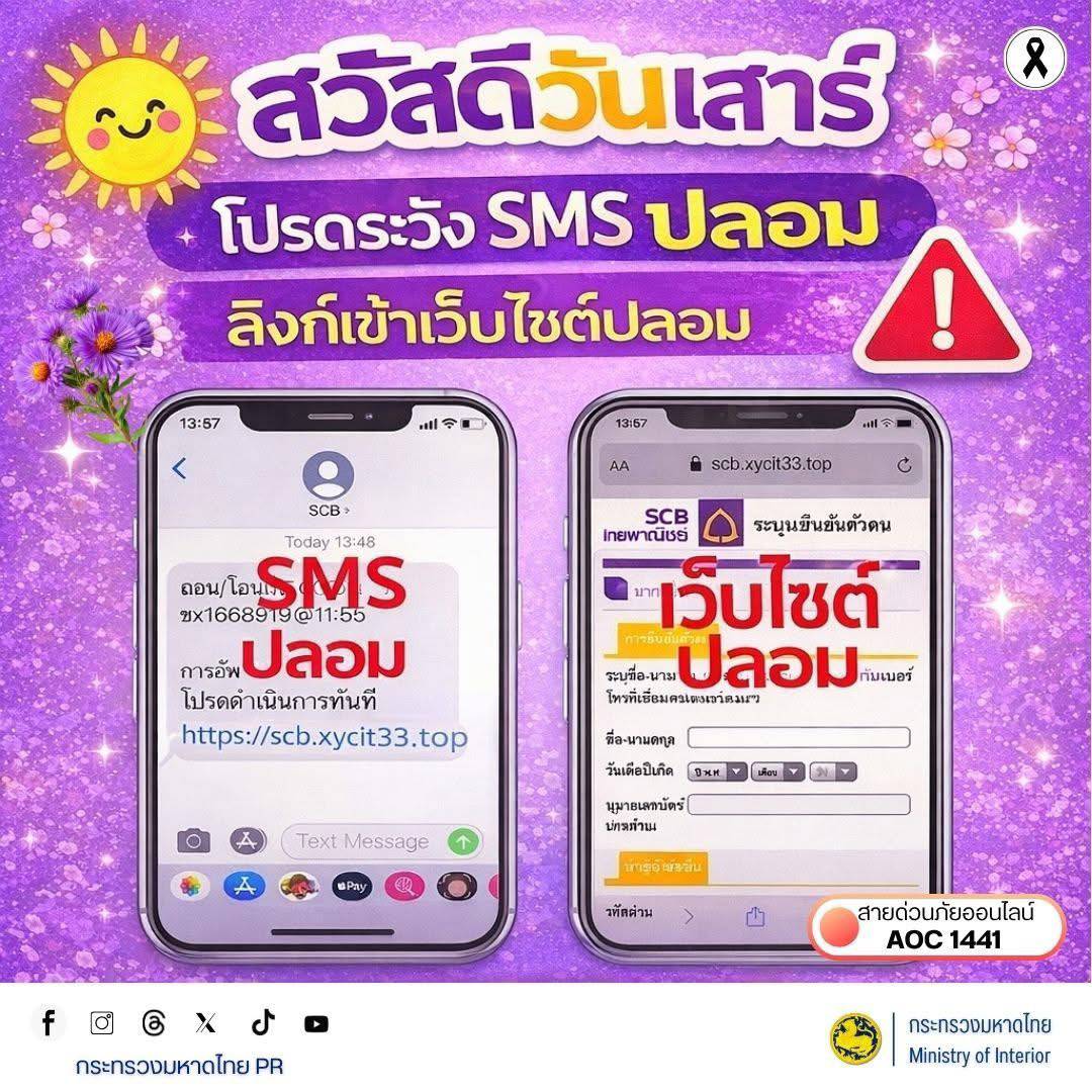 พช.บุรีรัมย์ - CDD MUEANG : GROWTH TEAM PLUS + MUEANG BURIRAM 📢 จังหวัดบุรีรัมย์ - พช.เมืองบุรีรัมย์ ประชาสัมพันธ์เตือนภัยออนไลน์ สวัสดีวันเสาร์ 🌞 โปรดระวัง SMS ปลอม และลิงก์เข้าเว็บไซต์ปลอม