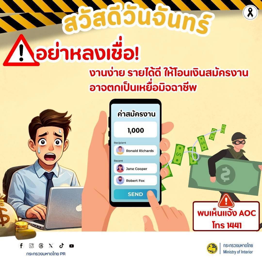 พช.บุรีรัมย์ - CDD MUEANG : GROWTH TEAM PLUS + MUEANG BURIRAM 📢 จังหวัดบุรีรัมย์ - พช.เมืองบุรีรัมย์ ขอประชาสัมพันธ์ แจ้งเตือนภัย! อย่าหลงเชื่อกลโกงมิจฉาชีพ "งานง่าย รายได้ดี แต่ต้องโอนเงินก่อน" 