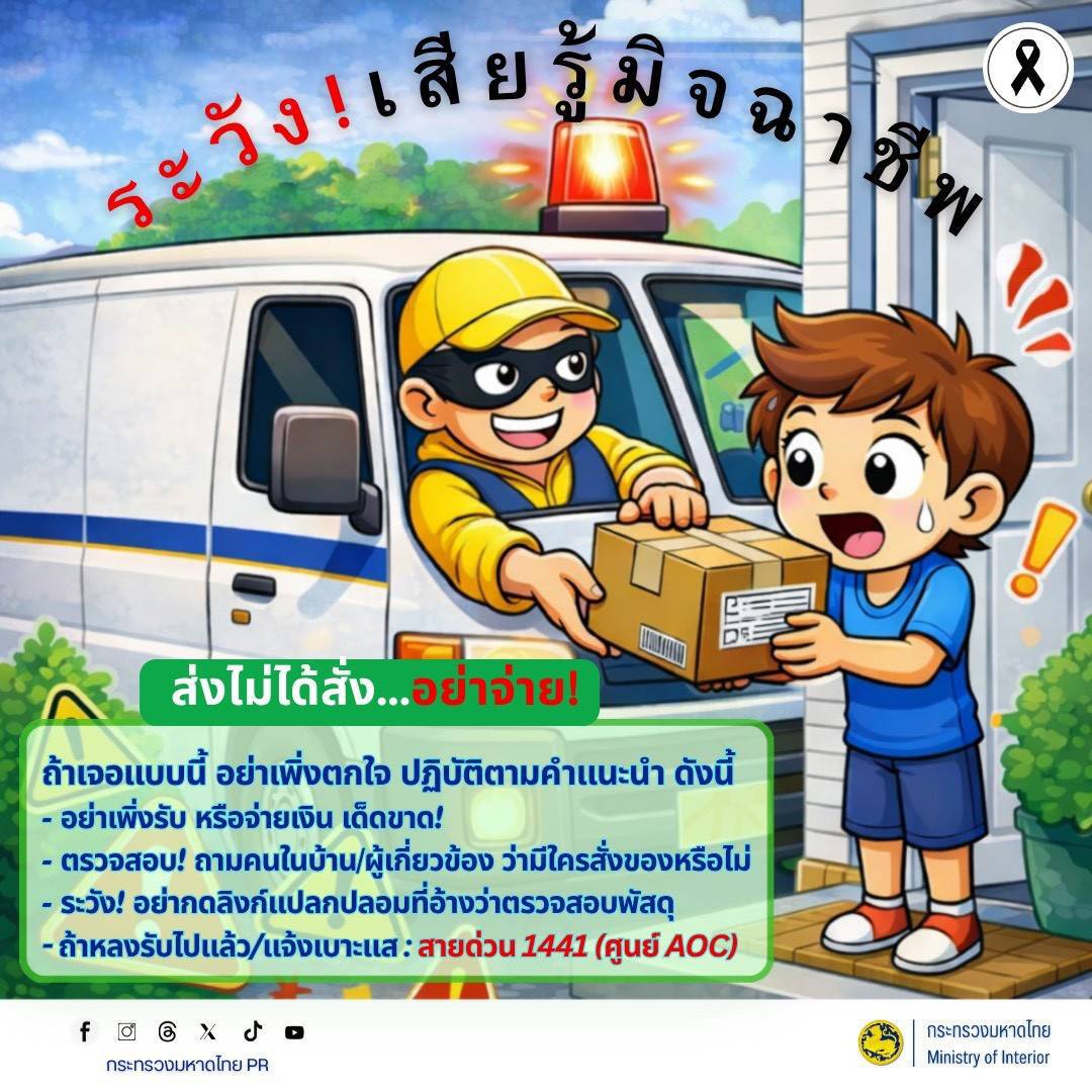 พช.บุรีรัมย์ - CDD MUEANG : GROWTH TEAM PLUS + MUEANG BURIRAM 📢 จังหวัดบุรีรัมย์ - พช.เมืองบุรีรัมย์ ประชาสัมพันธ์เตือนภัยออนไลน์📢 เตือนภัยพัสดุปริศนา “ไม่ได้สั่ง อย่าจ่าย!”