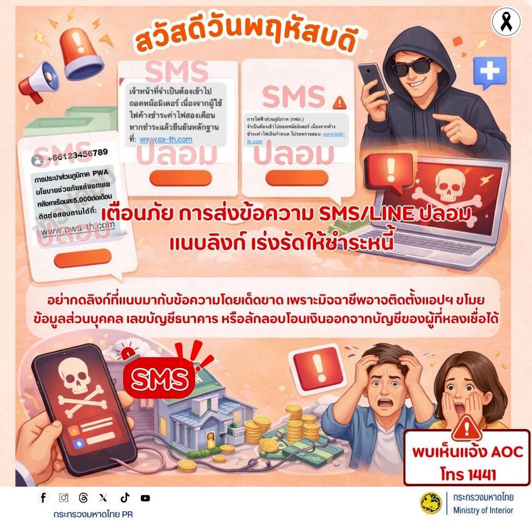พช.บุรีรัมย์ - CDD MUEANG : GROWTH TEAM PLUS + MUEANG BURIRAM 📢 จังหวัดบุรีรัมย์ - พช.เมืองบุรีรัมย์ ประชาสัมพันธ์เตือนภัยออนไลน์ 🚨 เตือนภัย SMS/LINE ปลอม แนบลิงก์เร่งรัดให้ชำระหนี้