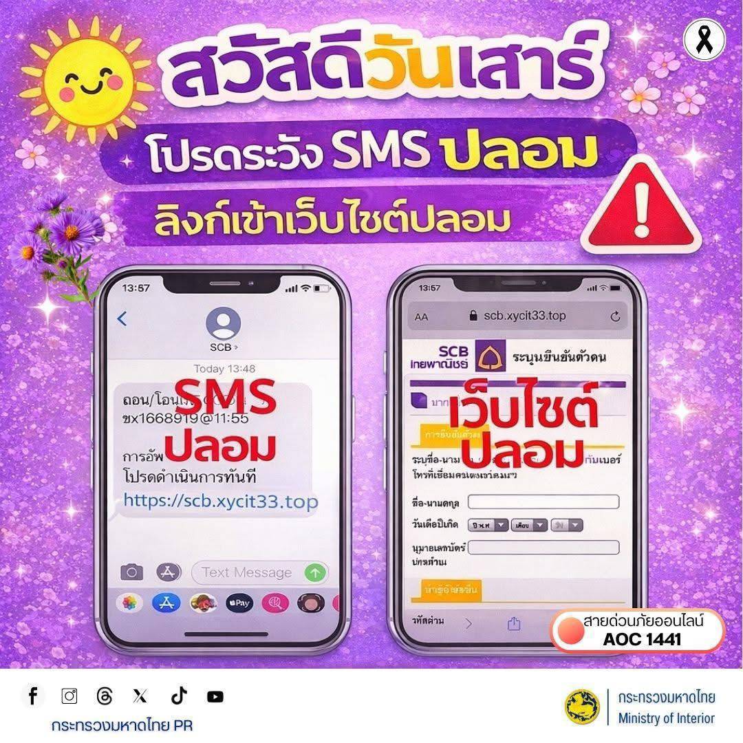 พช.บุรีรัมย์ - CDD MUEANG : GROWTH TEAM PLUS MUEANG BURIRAM 📢 จังหวัดบุรีรัมย์ - พช.เมืองบุรีรัมย์ ประชาสัมพันธ์เตือนภัยออนไลน์ สวัสดีวันเสาร์ 🌞 โปรดระวัง SMS ปลอม และลิงก์เข้าเว็บไซต์ปลอม