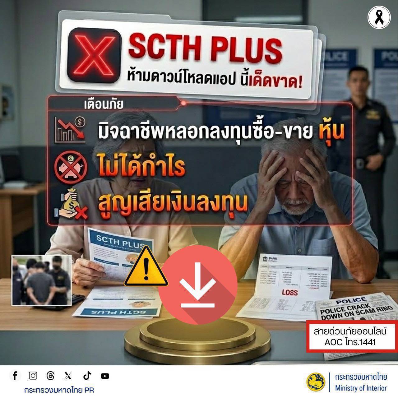 พช.บุรีรัมย์ - CDD MUEANG : GROWTH TEAM PLUS + MUEANG BURIRAM 📢 จังหวัดบุรีรัมย์ - สพอ.เมืองบุรีรัมย์  ประชาสัมพันธ์ เตือนภัยออนไลน์ 🚨อย่าหลงเชื่อแอปพลิเคชัน “SCTH PLUS” เด็ดขาด!