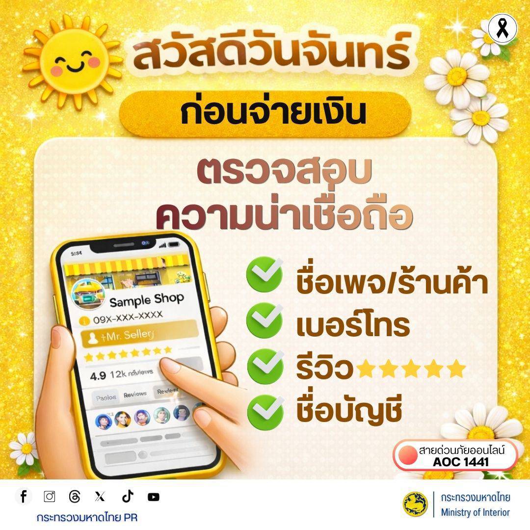 CDD MUEANG : GROWTH TEAM PLUS + MUEANG BURIRAM 📢 จังหวัดบุรีรัมย์ -สพอ.เมืองบุรีรัมย์ ห่วงใยประชาชนรับอรุณวันจันทร์ แนะคาถา “ตรวจสอบก่อนจ่าย” ป้องกันภัยกลโกงออนไลน์