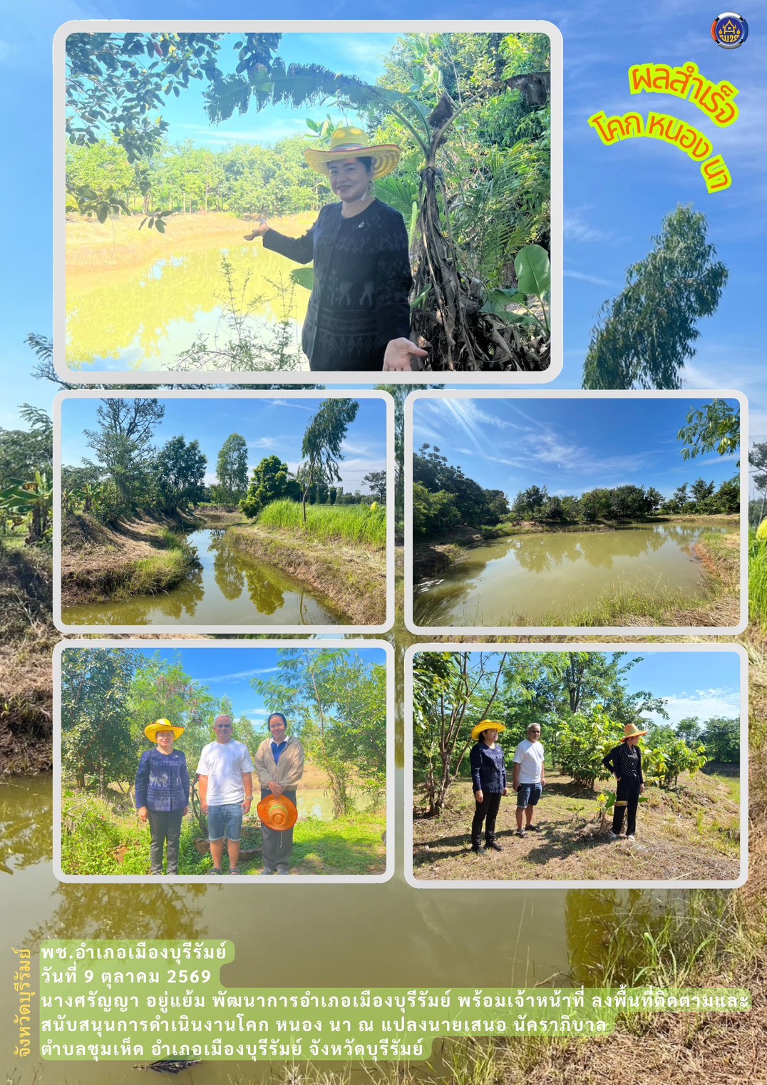 พช.บุรีรัมย์ - CDD MUEANG : GROWTH TEAM PLUS + MUEANG BURIRAM  📢 จังหวัดบุรีรัมย์ - พช.เมืองบุรีรัมย์ ลงพื้นที่ติดตามและสนับสนุนการดำเนินงานโคก หนอง นา 