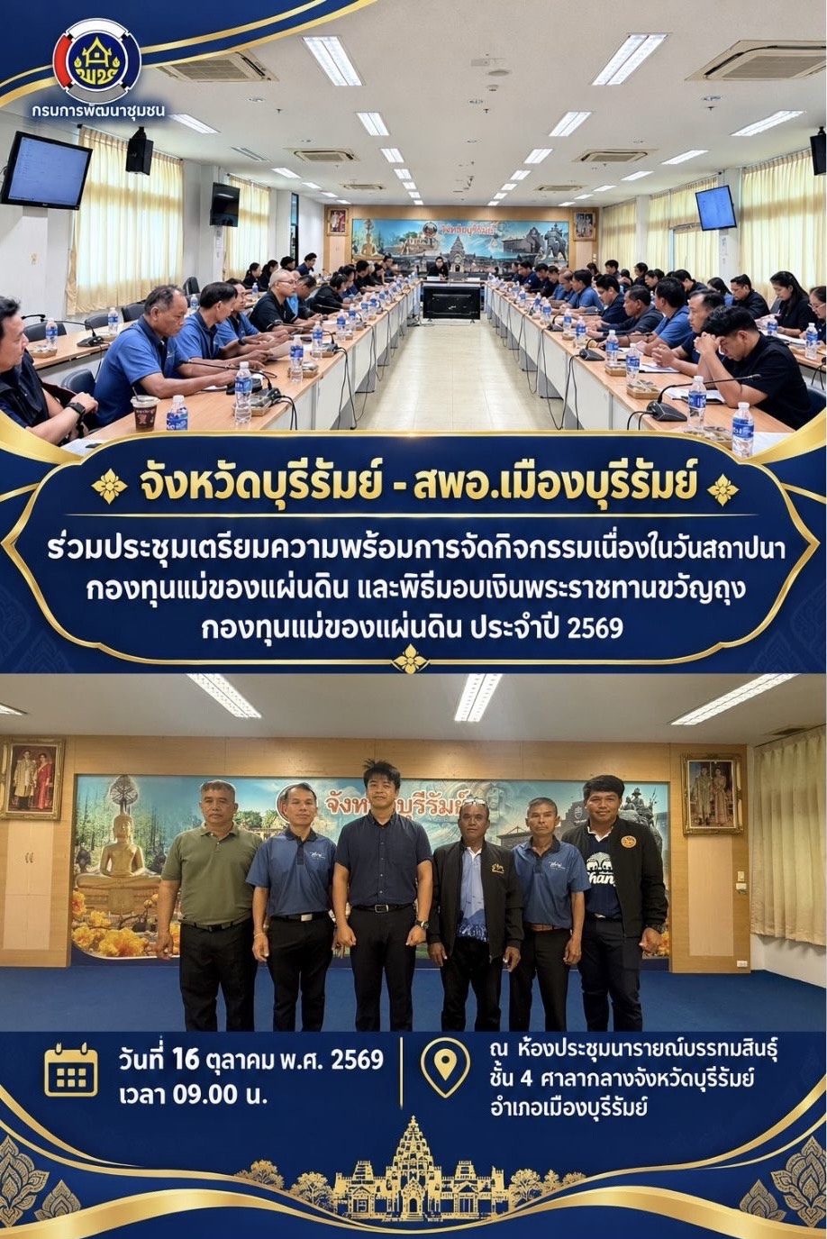 พช.บุรีรัมย์ - CDD MUEANG : GROWTH TEAM PLUS + MUEANG BURIRAM  จังหวัดบุรีรัมย์ -สพอ.เมืองบุรีรัมย์ ร่วมประชุมเตรียมความพร้อมการจัดกิจกรรมเนื่องในวันสถาปนากองทุนแม่ของแผ่นดิน และพิธีมอบเงินพระราชทานขวัญถุงกองทุนแม่ของแผ่นดิน ประจำปี 2569