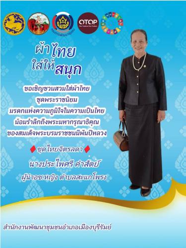 CDD MUEANG : GROWTH TEAM MUEANG BURIRAM 📢 จังหวัดบุรีรัรัมย์ - พช.เมืองบุรีรัมย์  ประชาสัมพันธ์เชิญชวนสวมใส่ผ้าไทย ภายใต้แนวคิด “ผ้าไทยใส่ให้สนุก”