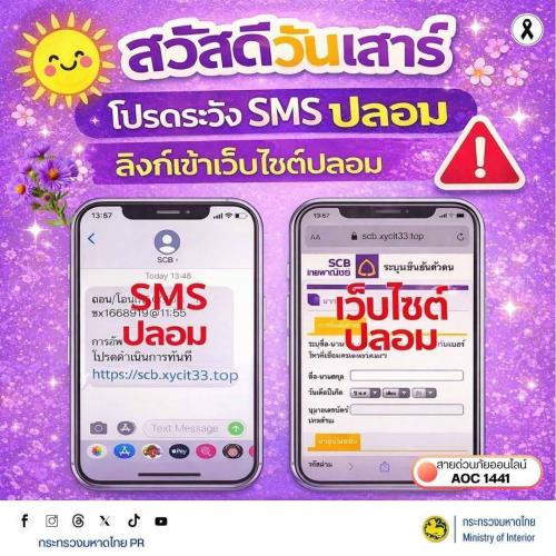 พช.บุรีรัมย์ - CDD MUEANG : GROWTH TEAM PLUS MUEANG BURIRAM 📢 จังหวัดบุรีรัมย์ - พช.เมืองบุรีรัมย์ ประชาสัมพันธ์เตือนภัยออนไลน์ สวัสดีวันเสาร์ 🌞 โปรดระวัง SMS ปลอม และลิงก์เข้าเว็บไซต์ปลอม