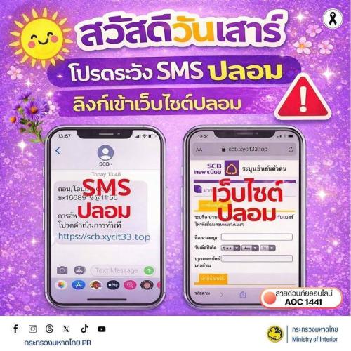 พช.บุรีรัมย์ - CDD MUEANG : GROWTH TEAM PLUS MUEANG BURIRAM 📢 จังหวัดบุรีรัมย์ - พช.เมืองบุรีรัมย์ ประชาสัมพันธ์เตือนภัยออนไลน์ สวัสดีวันเสาร์ 🌞 โปรดระวัง SMS ปลอม และลิงก์เข้าเว็บไซต์ปลอม