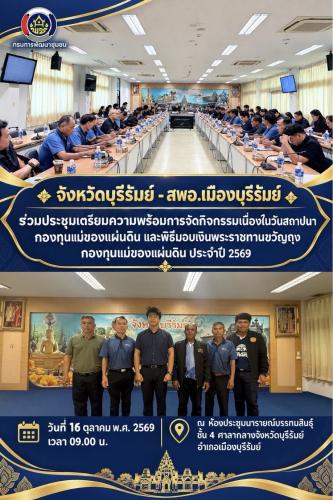 พช.บุรีรัมย์ - CDD MUEANG : GROWTH TEAM PLUS + MUEANG BURIRAM  จังหวัดบุรีรัมย์ -สพอ.เมืองบุรีรัมย์ ร่วมประชุมเตรียมความพร้อมการจัดกิจกรรมเนื่องในวันสถาปนากองทุนแม่ของแผ่นดิน และพิธีมอบเงินพระราชทานขวัญถุงกองทุนแม่ของแผ่นดิน ประจำปี 2569